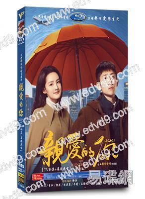 親愛的你(2025)(張一山 李沁)(高清6片裝)