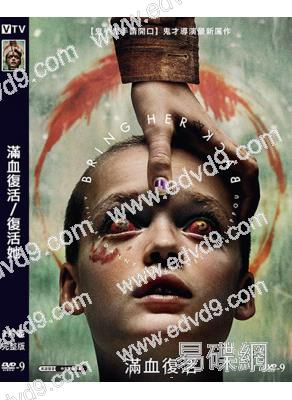 滿血復活/復活她(2025)(驚悚片)(院線電影)(高清獨家版)
