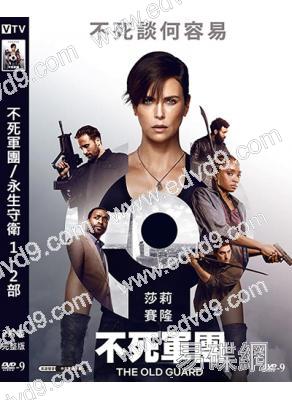 不死軍團/永生守衛 (1-2部)(2025)(查理茲·塞隆)(高清獨家版)