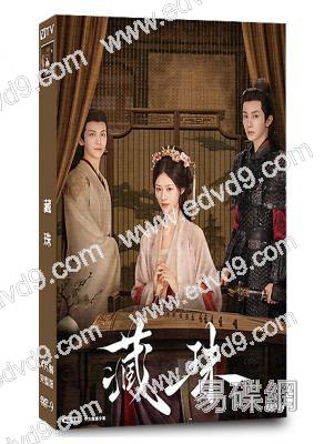 藏珠(2025)(趙夕汐)(2片裝)(高清獨家版)