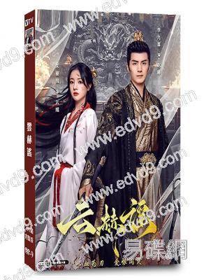 雲赫謠(2025)(李九霖 朱麗嵐)(古裝短劇)(2片裝)(高清獨家版)(Friday熱播)