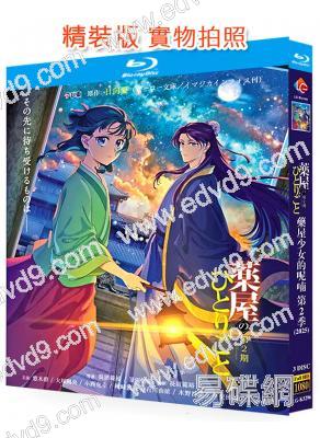 藥屋少女的呢喃 第二季(2025)(動漫劇)(3BD)(25G藍光)