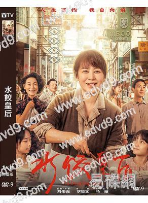 水餃皇后(2025)(馬麗 惠英紅)(院線電影)(高清獨家版)