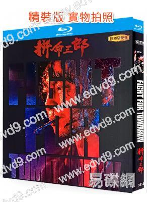 拼命三郎(2024)(譚耀文 鄭浩南)(台灣院線電影)(25G藍光)