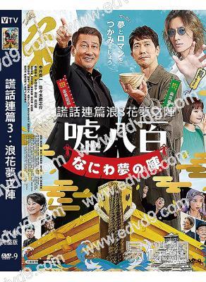 謊話連篇3:浪花夢之陣(2023)(中井貴一 佐佐木藏之介)(高清獨家版)