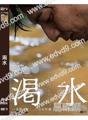 渴水(2023)(生田鬥真 門脅麥)(溫情佳作)(高清獨家版)
