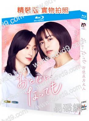 即使成為大人(2025)(山本美月 栗山千明)(2BD)(25G藍光)