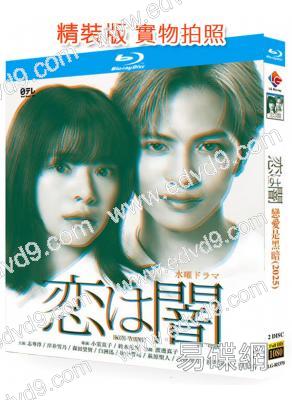 戀愛是黑暗(2025)(誌尊淳 岸井雪乃)(2BD)(25G藍光)