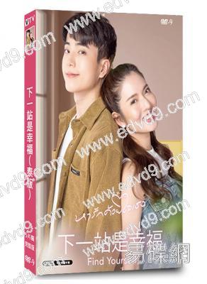 下一站是幸福(泰版)(2024)(5片裝)(高清獨家版)