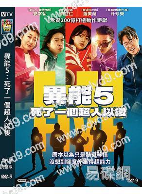 異能5:死了一個超人以後/超異能特攻(2025)(劉亞仁 李在仁)(台灣院線電影)(高清獨家版)