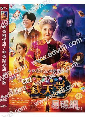 (換版)神奇柑仔店/神奇點心店 真人版(2025)(天海祐希 上白石萌音)(高清獨家版)