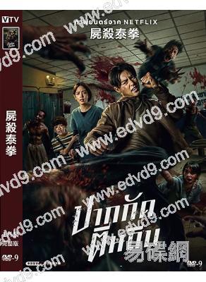 屍殺泰拳(2025)(動作驚悚片)(高清獨家版)