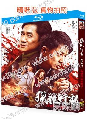 獵狐行動(2025)(段奕宏 梁朝偉)(25G藍光)