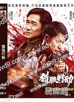 獵狐行動(2025)(段奕宏 梁朝偉)(高清獨家版)