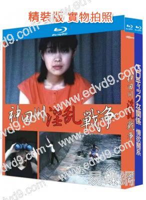 日本情色合輯:情欲關系+神田川淫亂戰爭(1983-1992)(2BD)(25G藍光精裝版)