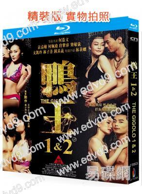 鴨王(1-2部)(2015-2016)(經典情色)(2BD)(25G藍光)