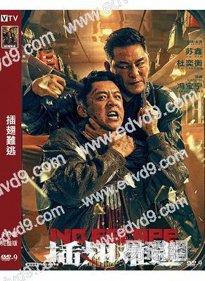 插翅難逃(2025)(蘇鑫 杜奕衡)(槍戰動作片)(高清獨家版)