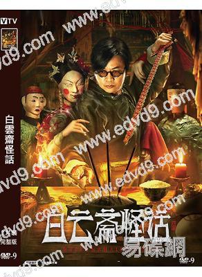 白雲齋怪話(2025)(尹天照)(奇幻電影)(高清獨家版)