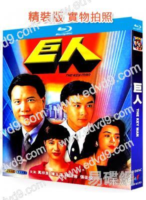 巨人(1992)(萬梓良 陳玉蓮)(2BD)(25G藍光精裝版)