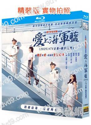愛上海軍藍(2025)(金瀚 宣璐)(3BD)(25G藍光)