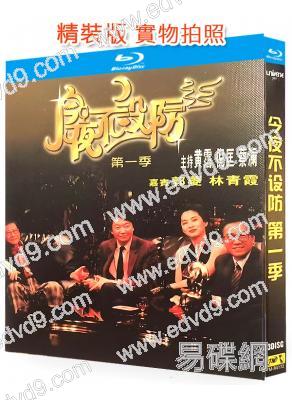 今夜不設防 第一季(1989)(黃霑 倪匡 蔡瀾)(經典綜藝)(3BD)(25G藍光精裝版)