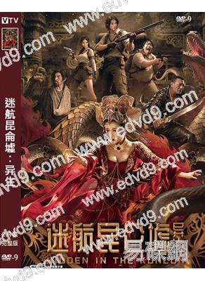 迷航昆侖墟:异生(2025)(陳紫函)(盜墓題材)(高清獨家版)