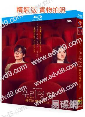 我們的電影(2025)(南宮瑉 全余赟)(3BD)(25G藍光)