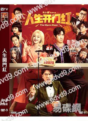 人生開門紅(2025)(鄧家佳 王耀慶)(喜劇)(高清獨家版)