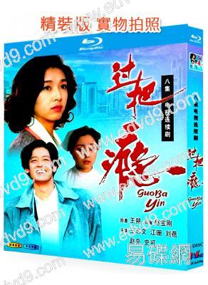 過把癮(1994)(王誌文 江珊)(25G藍光精裝版)