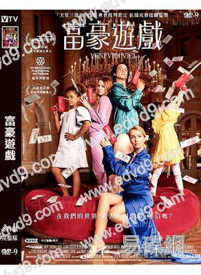 富豪遊戲(2024)(台灣院線電影)(高清獨家版)