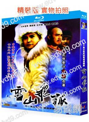 雪山飛狐(1991)(孟飛 龔慈恩)(2BD)(25G藍光精裝版)