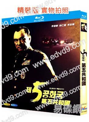 第五共和國(2005)(李德華 徐仁錫)(4BD)(25G藍光精裝版)