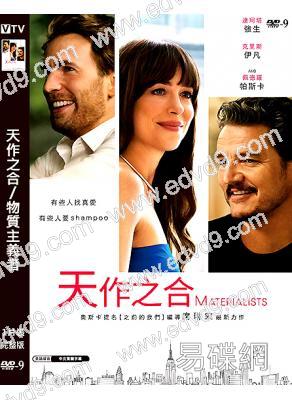 天作之合/物質主義者(2024)(美國隊長男主角)(台灣正上映)(高清獨家版)