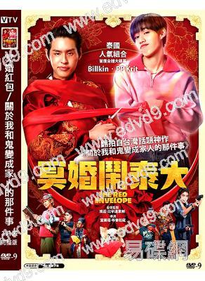 冥婚紅包/關於我和鬼變成家人的那件事(泰版)(2025)(院線電影)(高清獨家版)