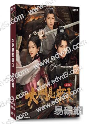 大明懸案錄3:鑑影篇(2025)(陳名豪 餘芷慧)(4片裝)(高清獨家版)