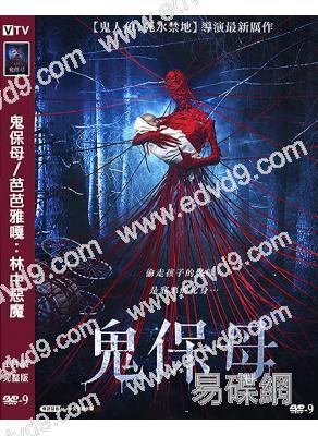 鬼保母/芭芭雅嘎:林中惡魔(2020)(院線電影)(高清獨家版)