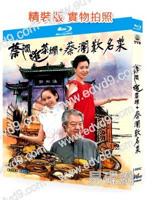蔡瀾提菜籃+蔡瀾嘆名菜(2007-2008)(蔡瀾)(經典綜藝)(2BD)(25G藍光精裝版)
