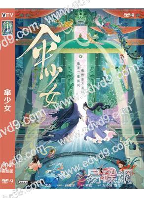 傘少女(2024)(卡通)(高清獨家版)