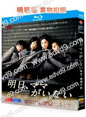 明天,媽媽不在(2014)(蘆田愛菜 鈴木梨央)(2BD)(25G藍光精裝版)