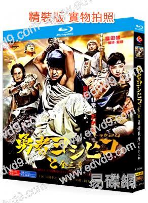 勇者義彥系列三部合集(2011-2016)(3BD)(25G藍光精裝版)