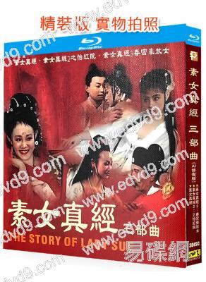 素女真經三部曲(台灣情色)(3BD)(25G藍光精裝版)