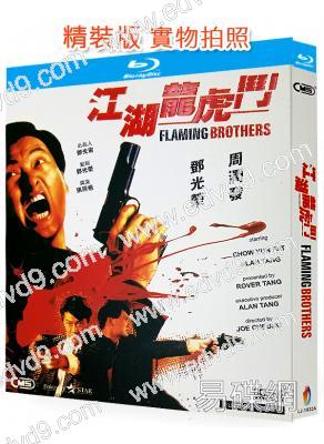 江湖龍虎鬥(1987)(周潤發 鄧光榮)(犯罪動作片)(25G藍光)