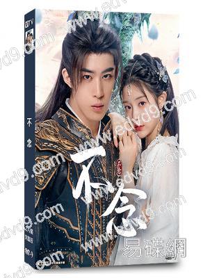 不念(2025)(張楚寒 胡博文)(古裝短劇)(2片裝)(高清獨家版)