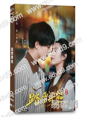 踏雪尋熊(2025)(徐藝真 韓東霖)(短劇)(2片裝)(高清獨家版)