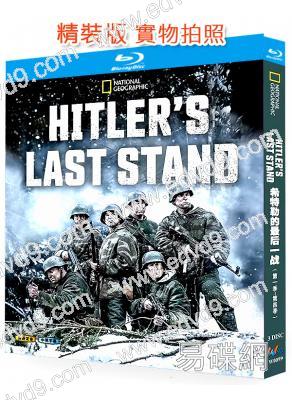 希特勒的最後一戰(1-4季)(2018-2022)(戰爭紀錄片)(3BD)(25G藍光精裝版)