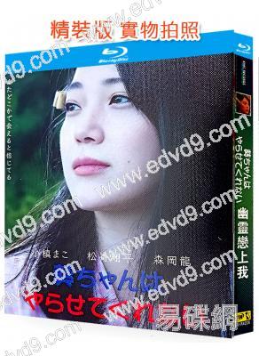 幽靈戀上我(2021)(日本情色)(25G藍光)