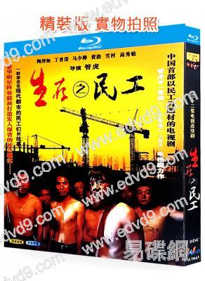 生存之民工(2005)(黃渤 陶澤如)(2BD)(25G藍光精裝版)