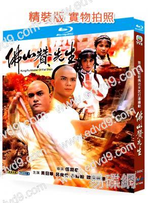 佛山贊先生(2008)(黃日華 呂良偉)(武俠古裝片)(2BD)(25G藍光精裝版)