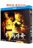 李小龍傳奇(2008)(陳國坤)(2BD)(25G藍光)