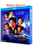 天地豪情(1998)(羅嘉良 黃日華)(3BD)(25G藍光...